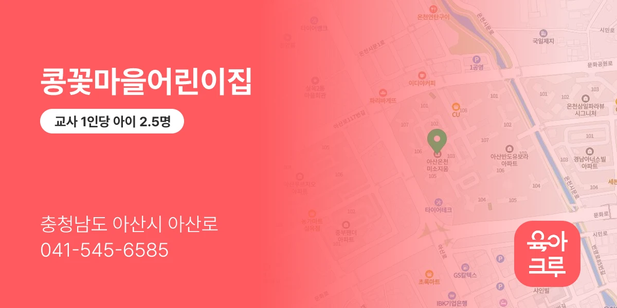 콩꽃마을어린이집