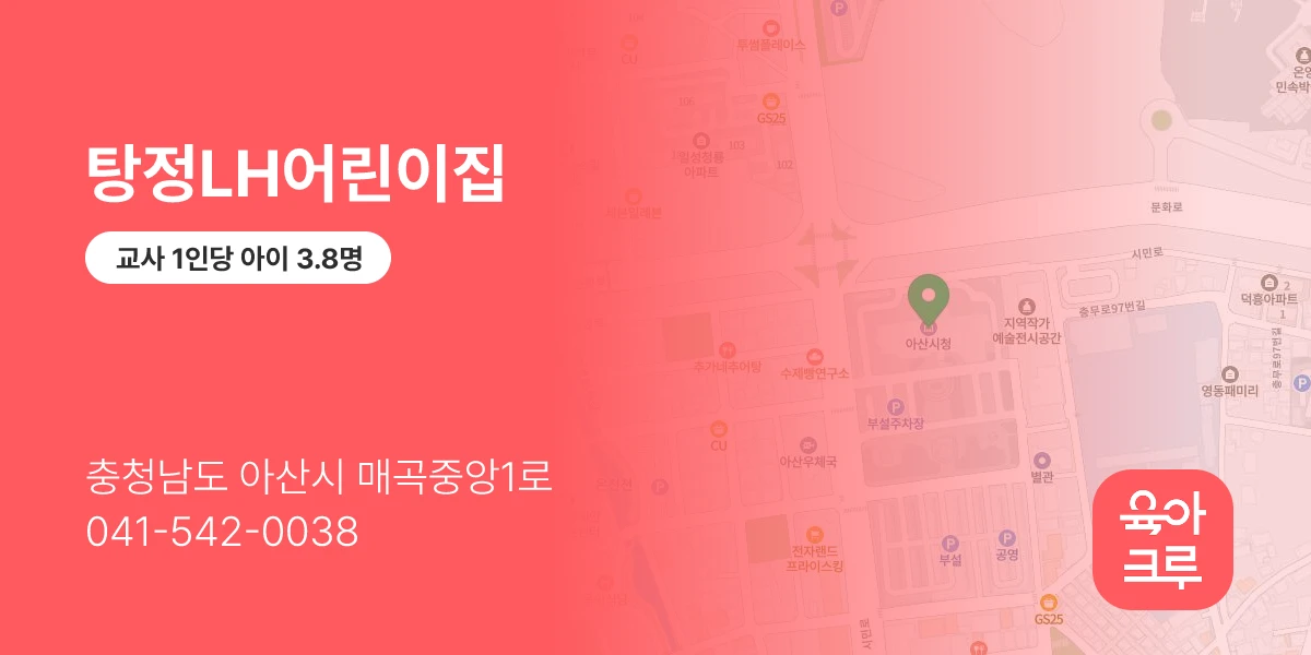 탕정LH어린이집