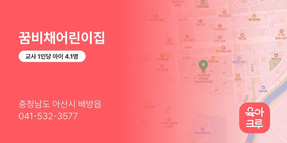 꿈비채어린이집