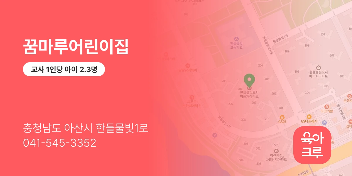 꿈마루어린이집