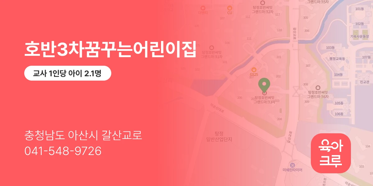 호반3차꿈꾸는어린이집