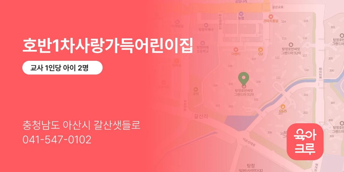 호반1차사랑가득어린이집