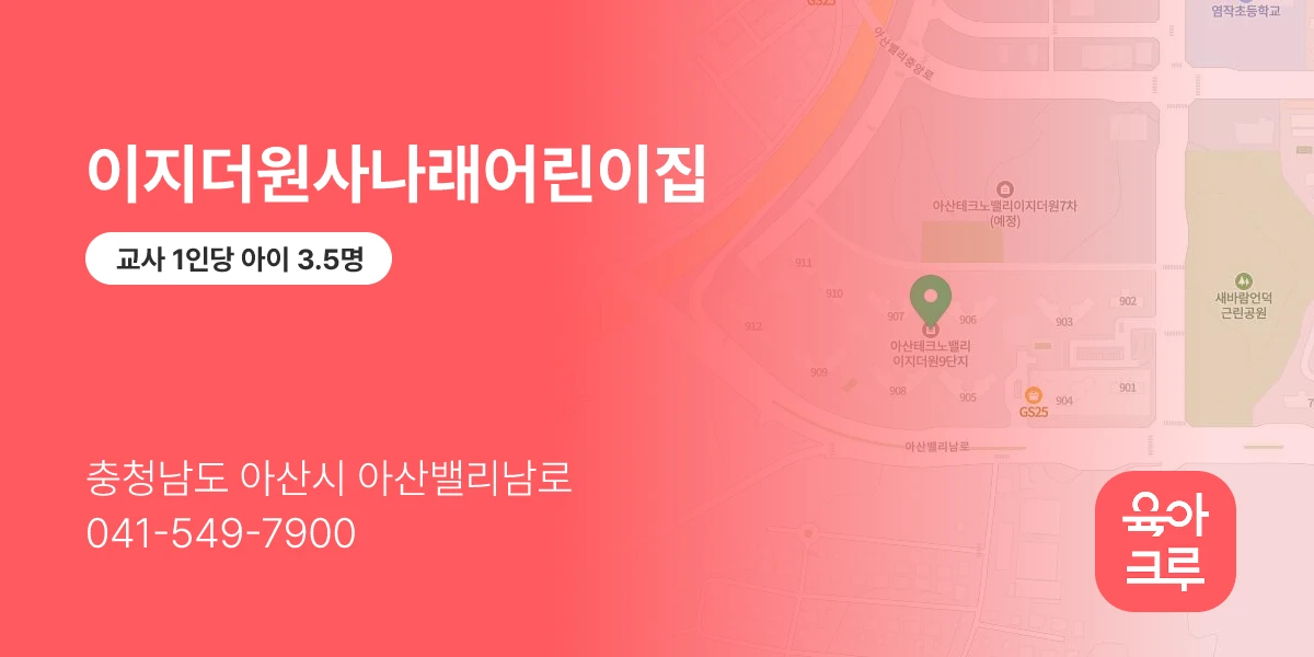 이지더원사나래어린이집