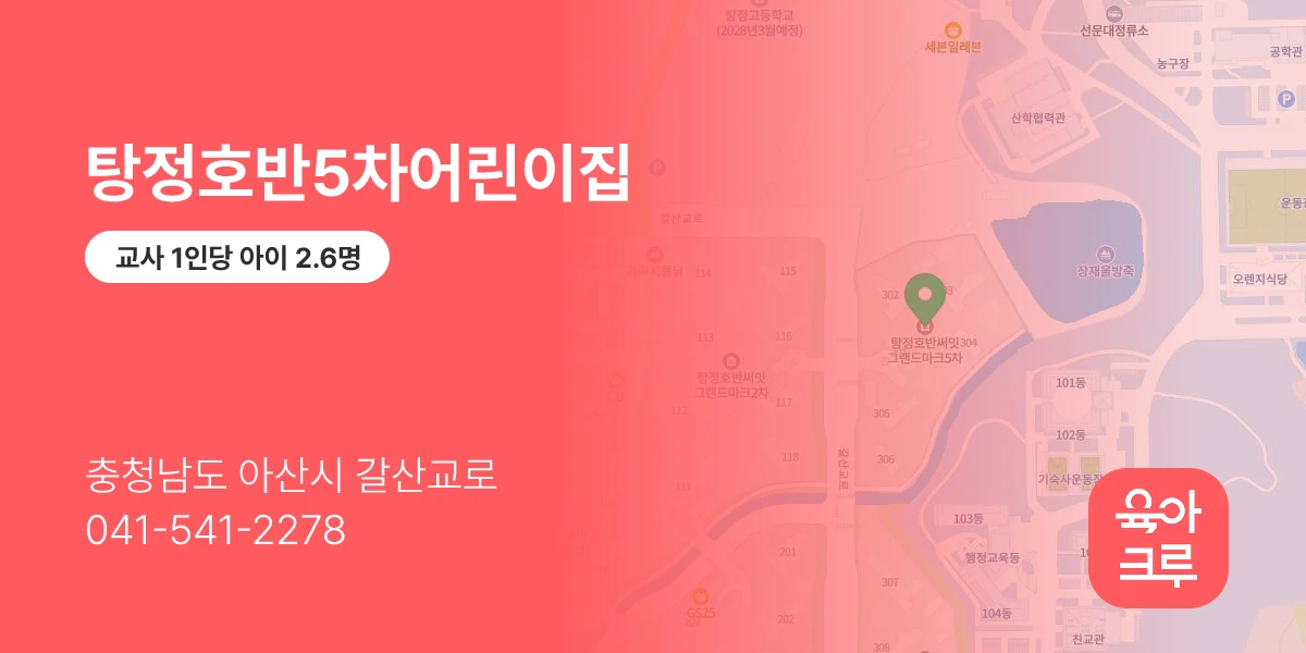 탕정호반5차어린이집