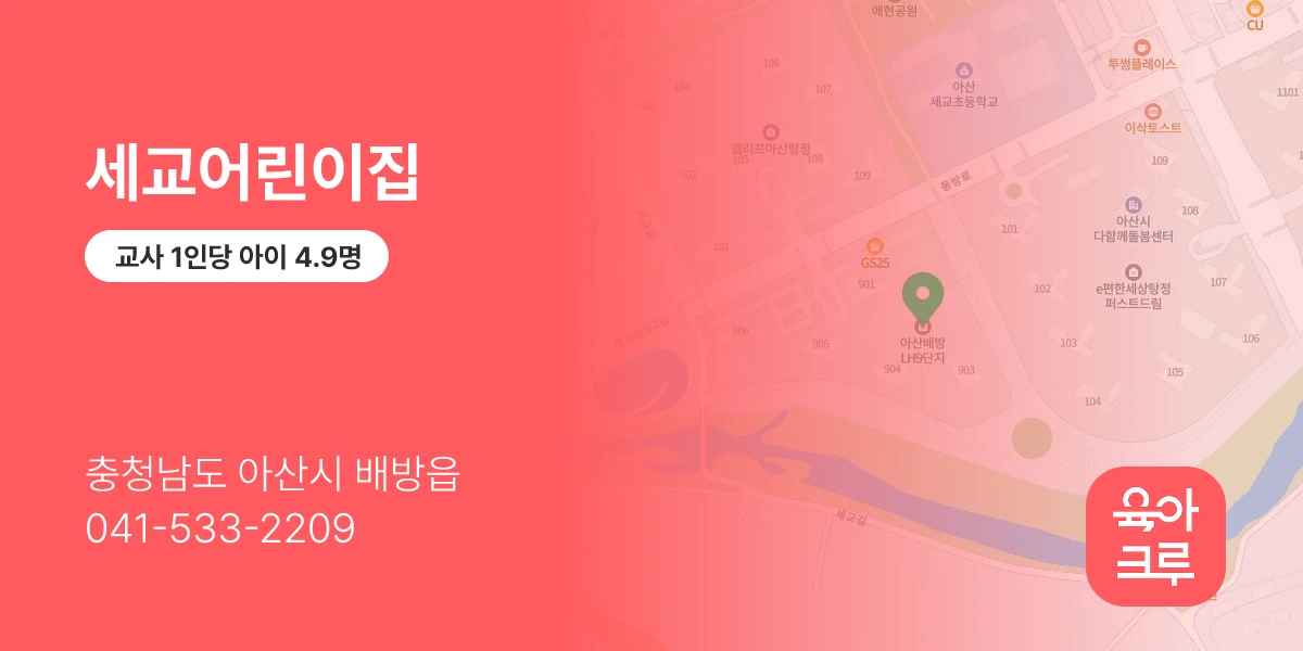 세교어린이집
