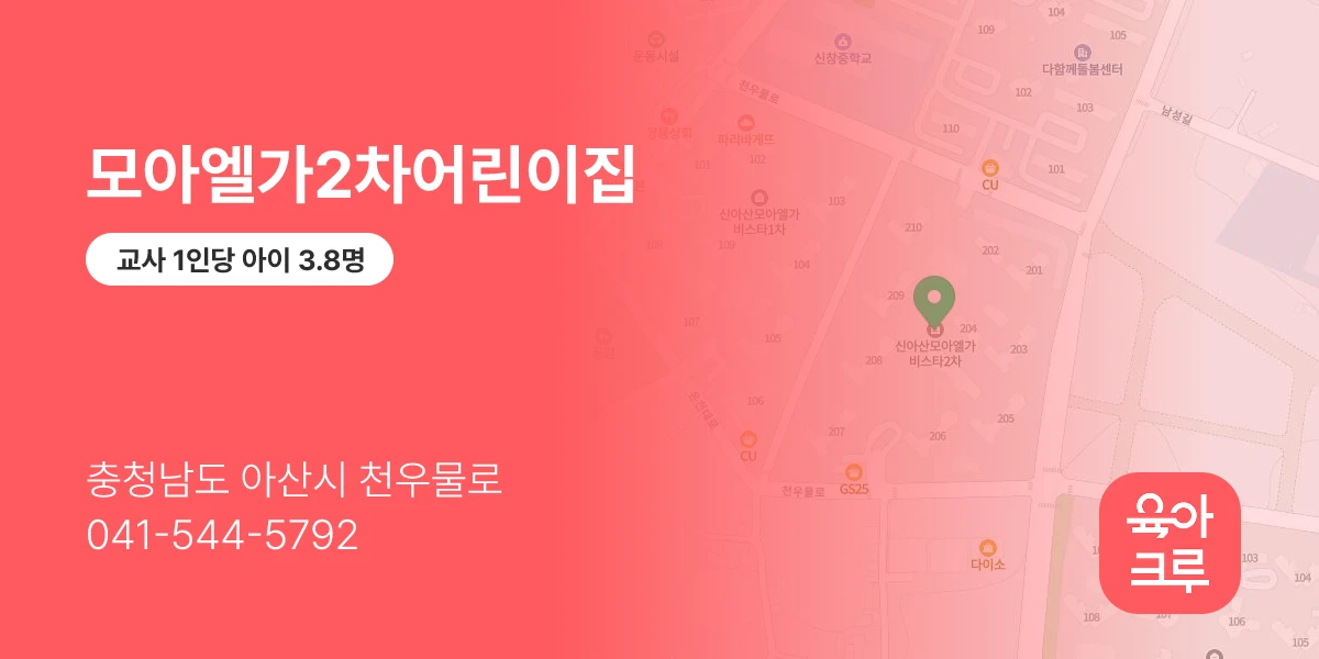 모아엘가2차어린이집