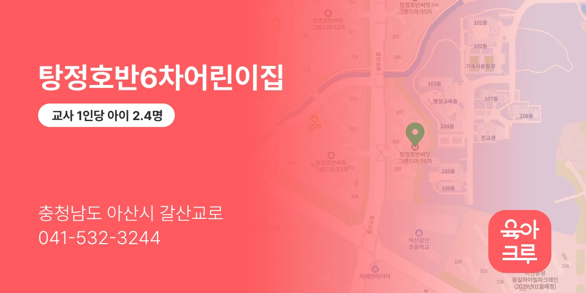 탕정호반6차어린이집