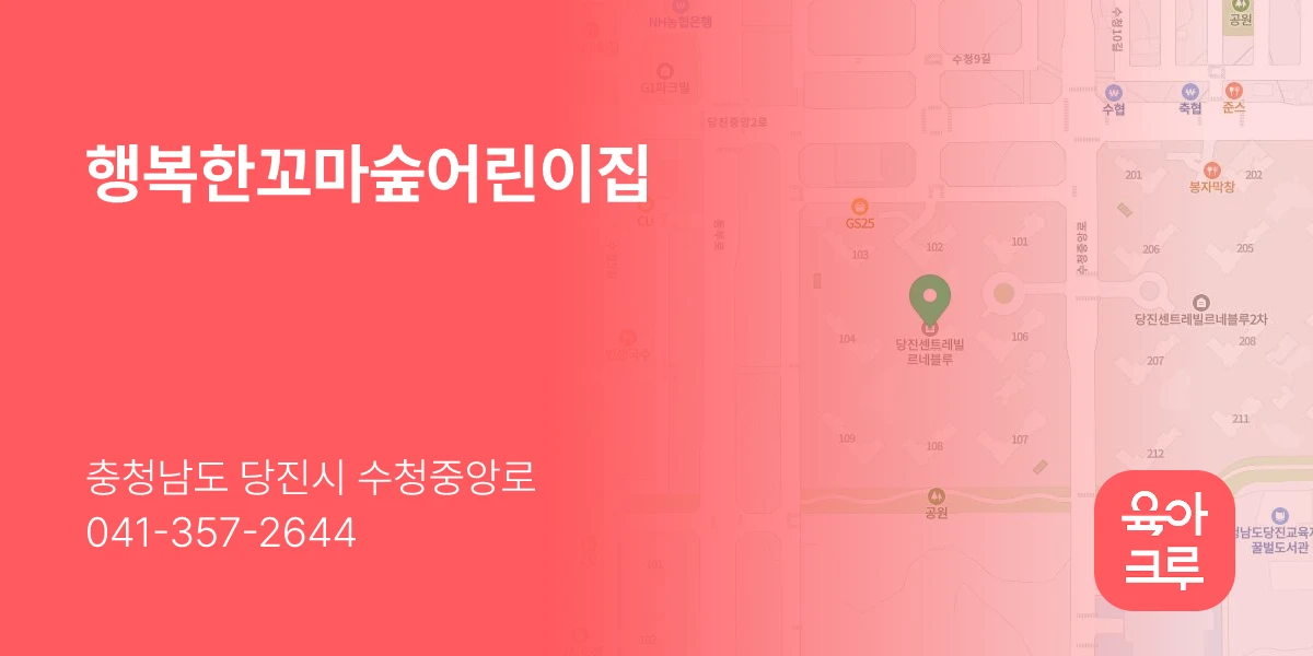 행복한꼬마숲어린이집