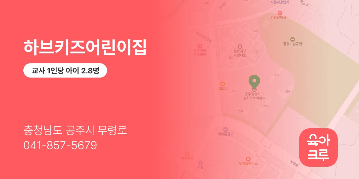 하브키즈어린이집