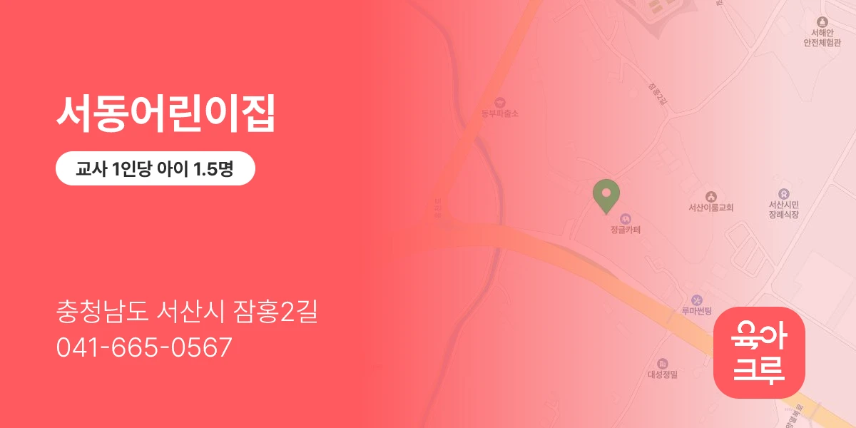 서동어린이집