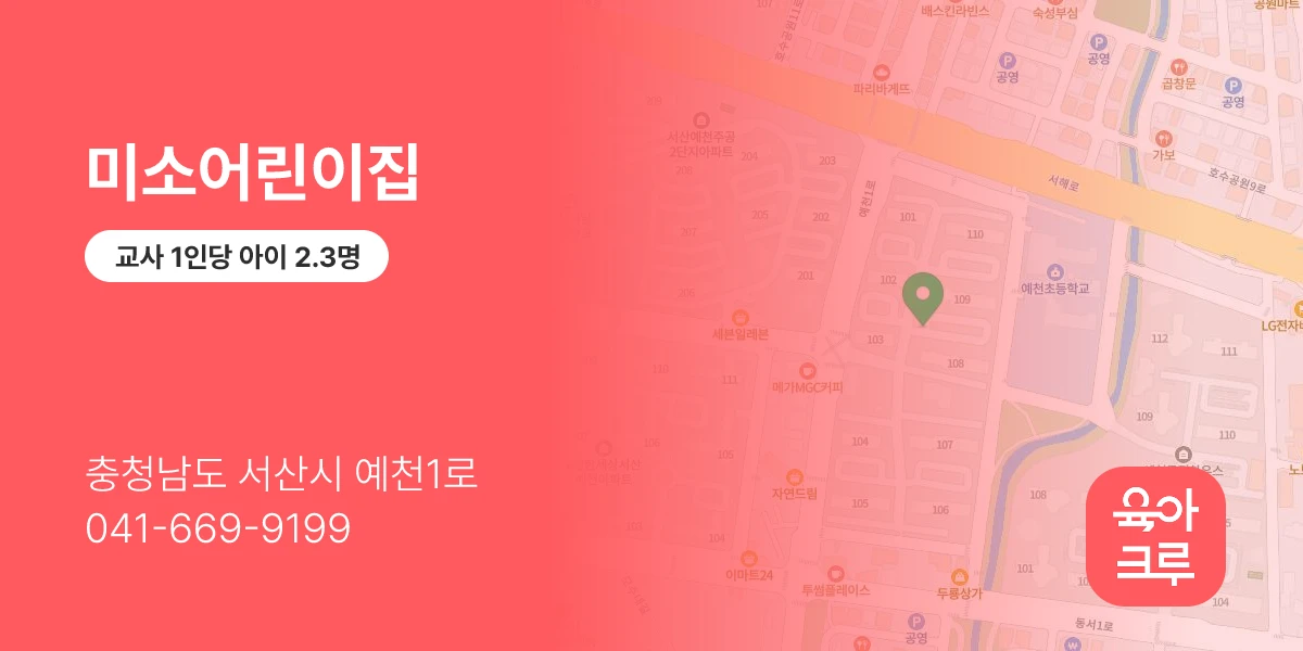 미소어린이집