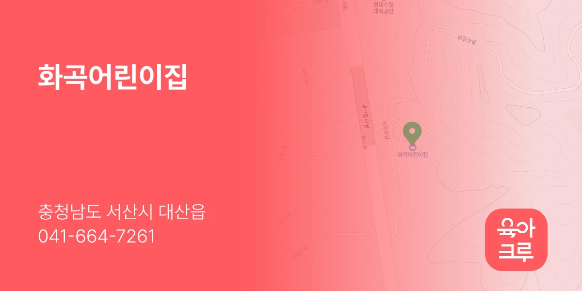 화곡어린이집