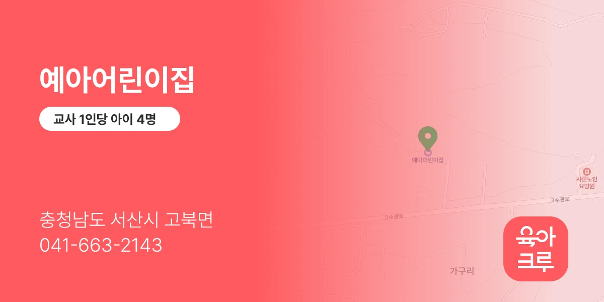 예아어린이집