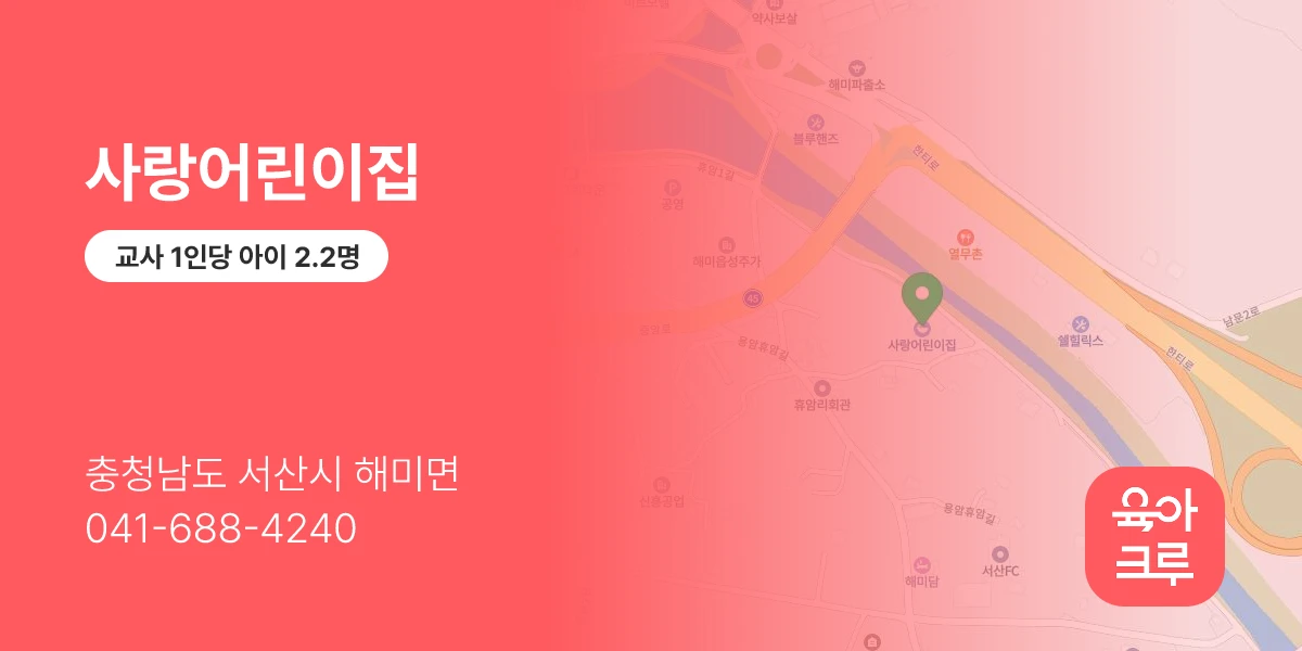 사랑어린이집
