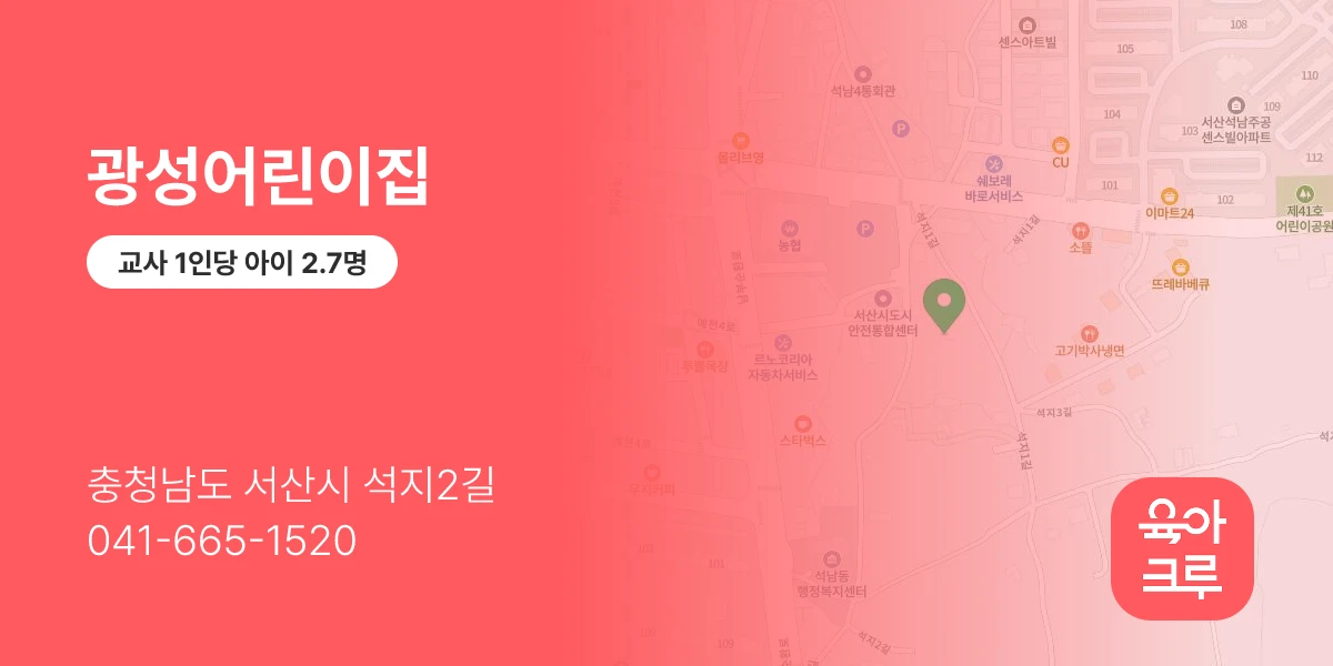 광성어린이집