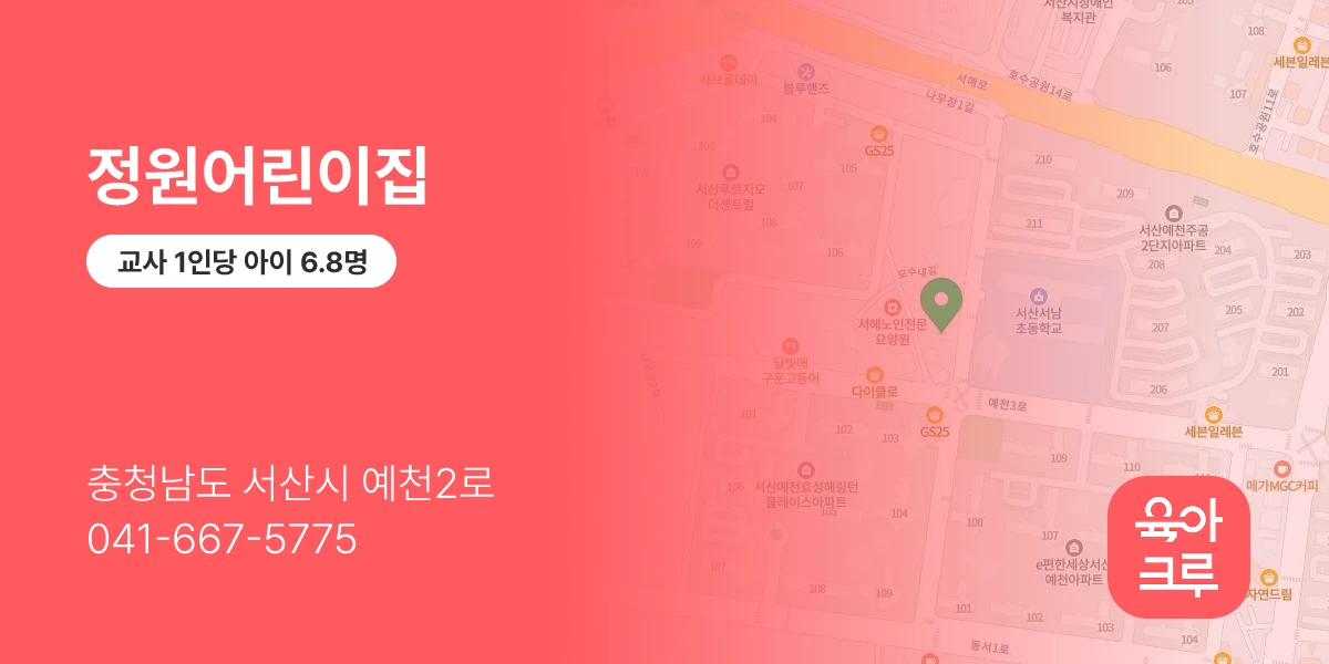 정원어린이집