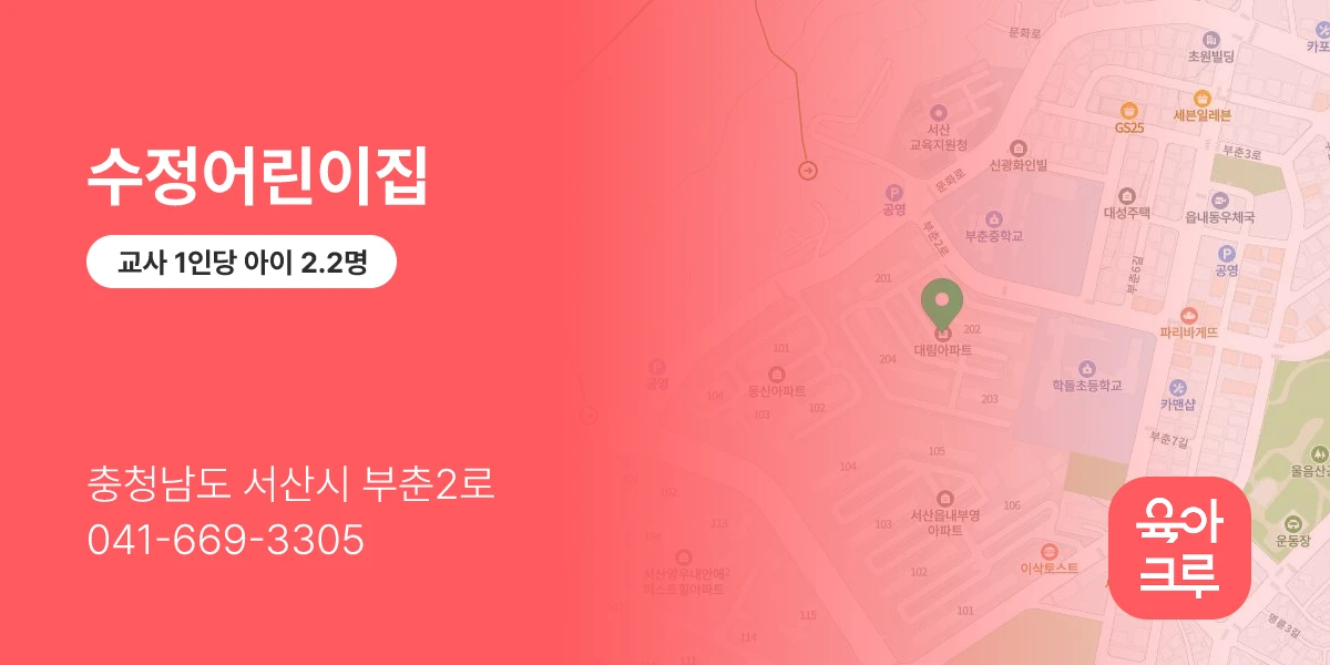 수정어린이집
