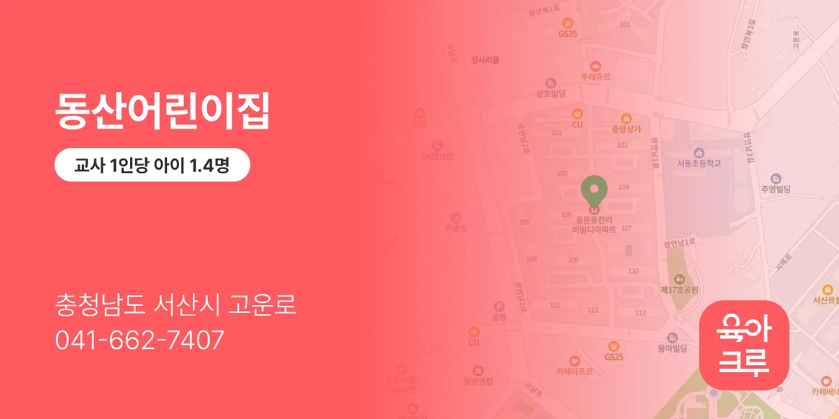 동산어린이집