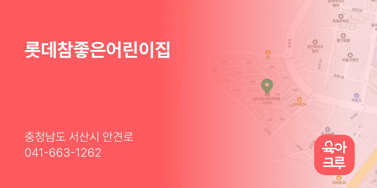 롯데참좋은어린이집