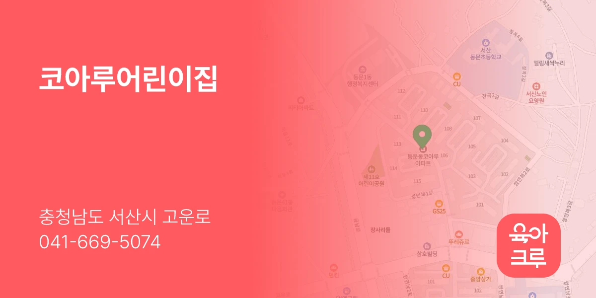 코아루어린이집
