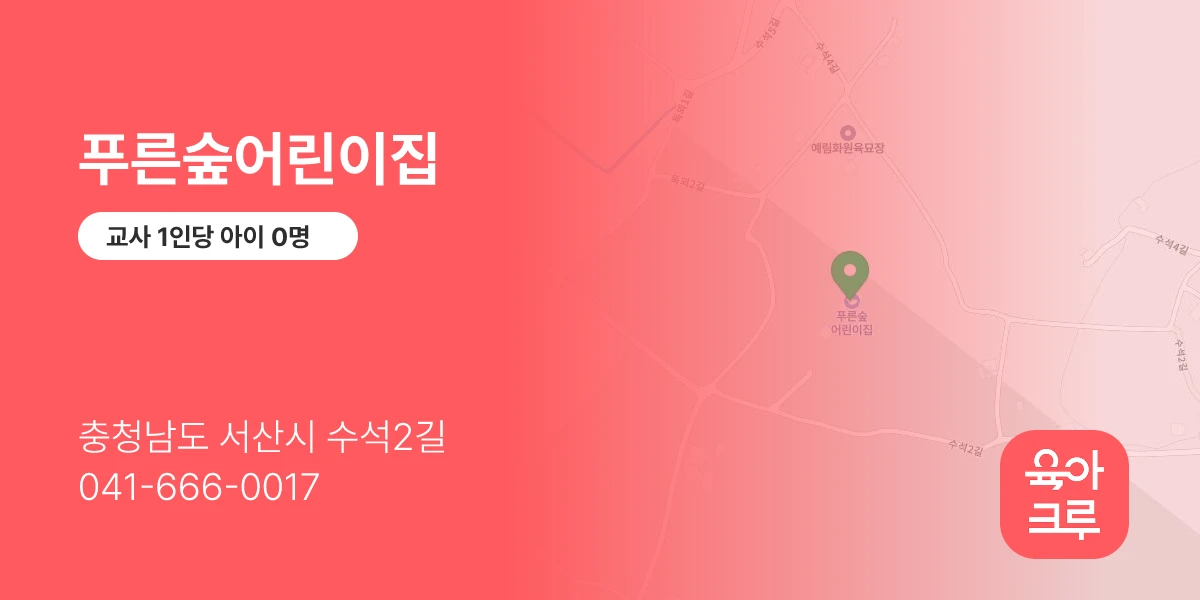 푸른숲어린이집