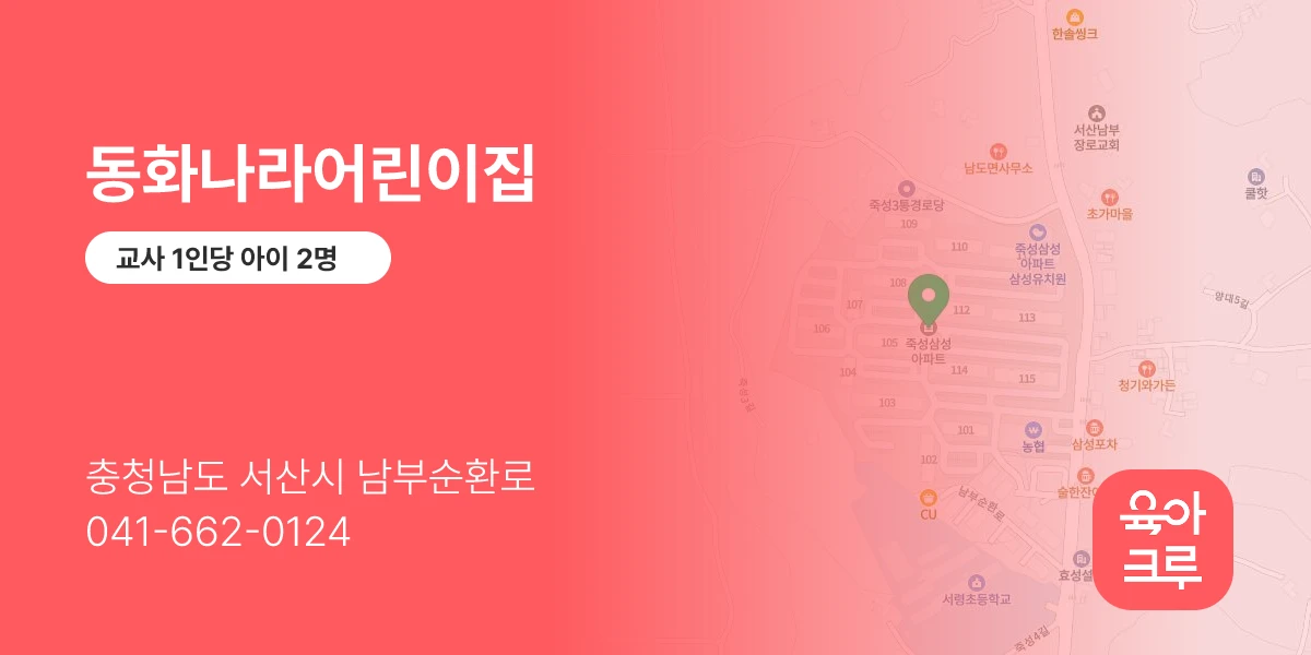 동화나라어린이집