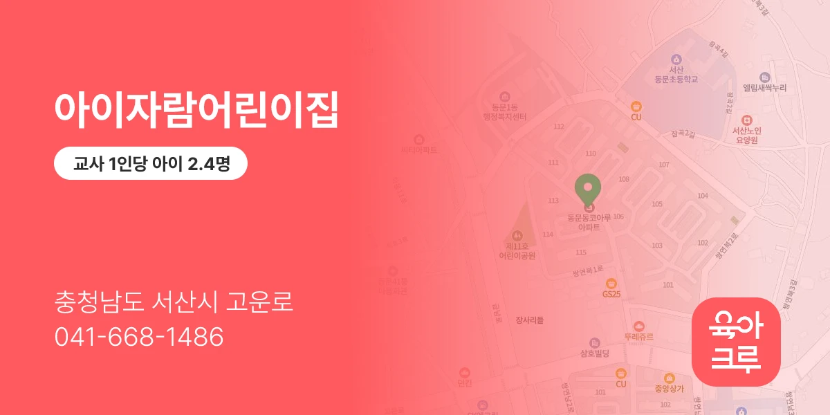 아이자람어린이집