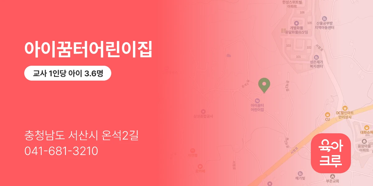 아이꿈터어린이집