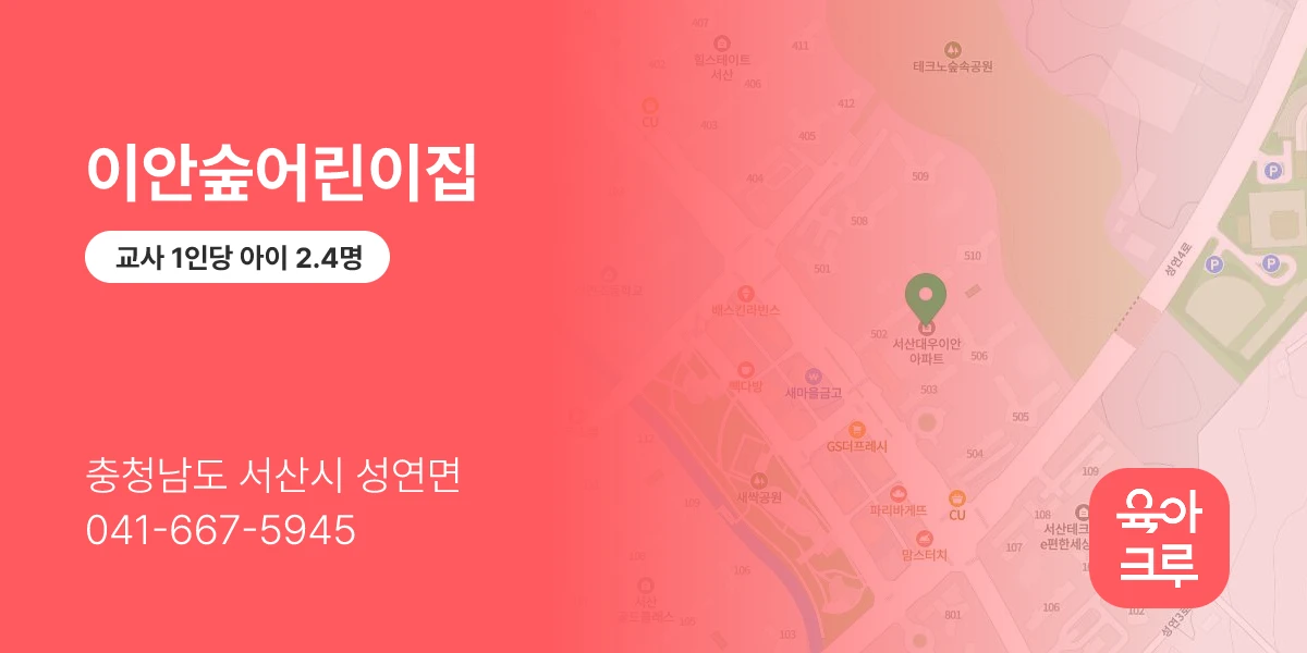이안숲어린이집