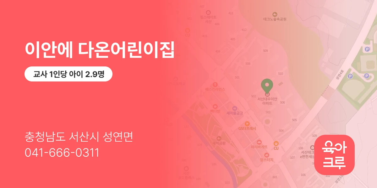 이안에 다온어린이집