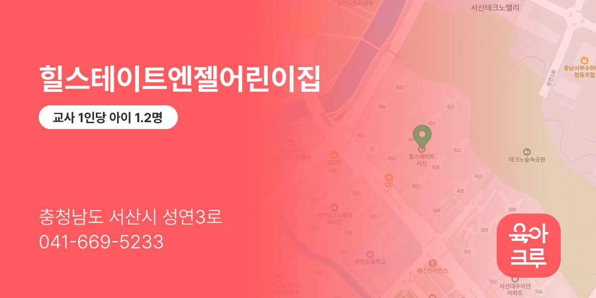 힐스테이트엔젤어린이집