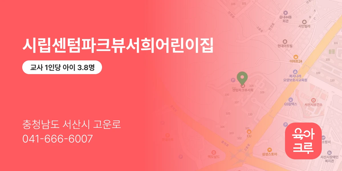 시립센텀파크뷰서희어린이집