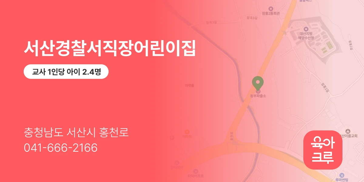 서산경찰서직장어린이집