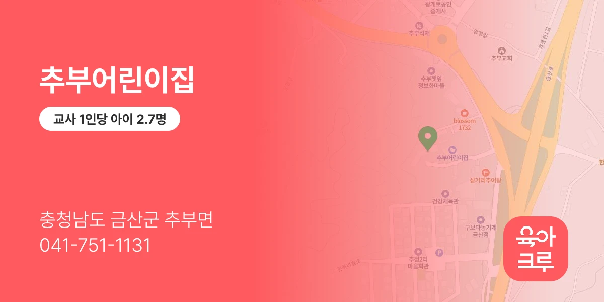 추부어린이집
