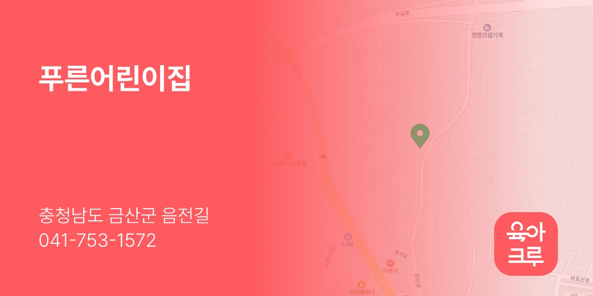 푸른어린이집