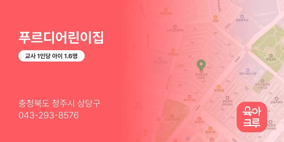 푸르디어린이집