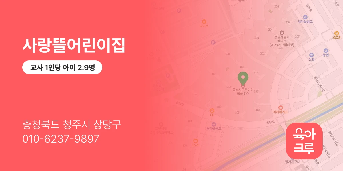 사랑뜰어린이집