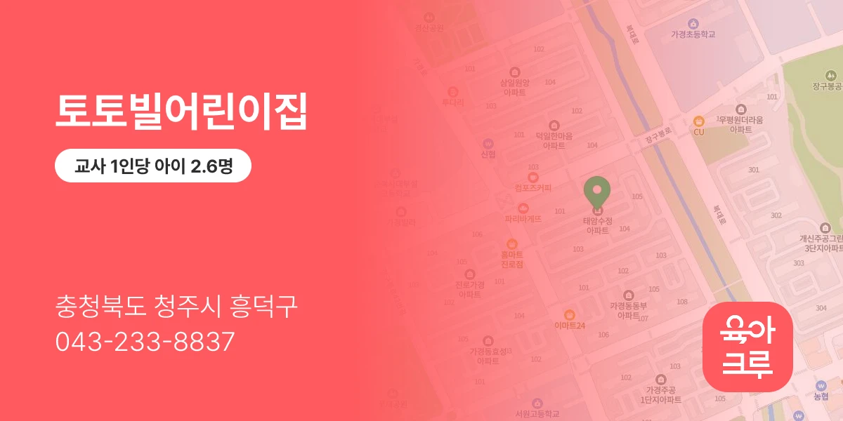 토토빌어린이집