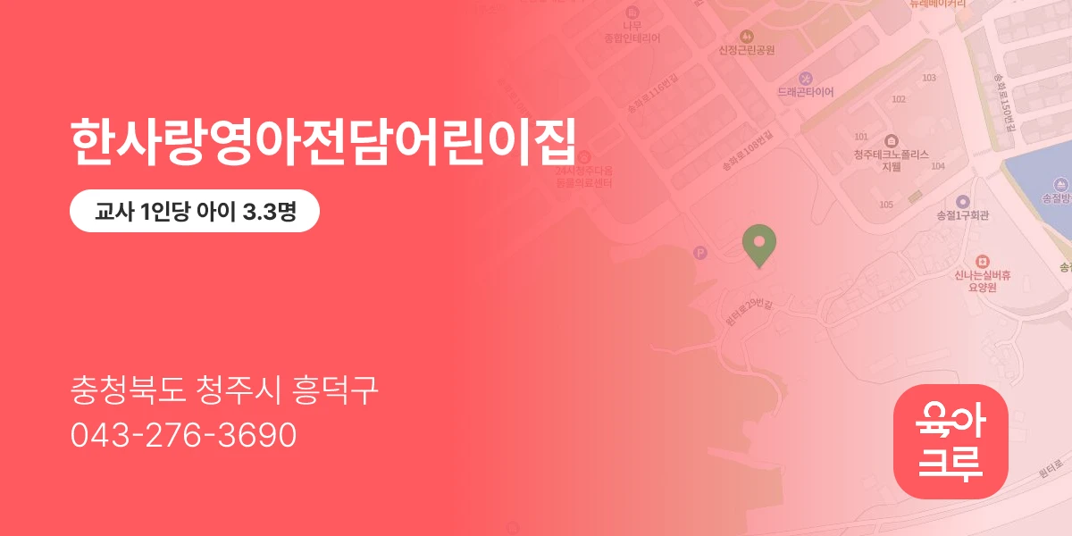 한사랑영아전담어린이집