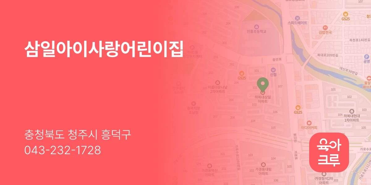 삼일아이사랑어린이집