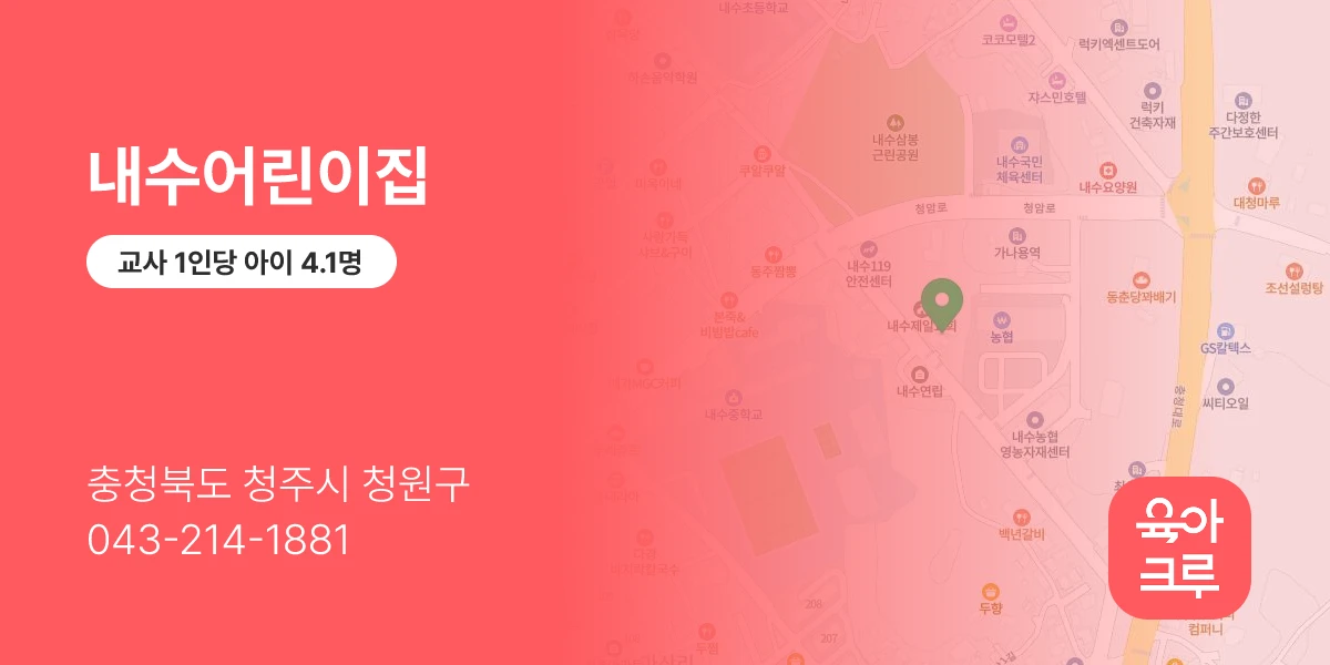 내수어린이집