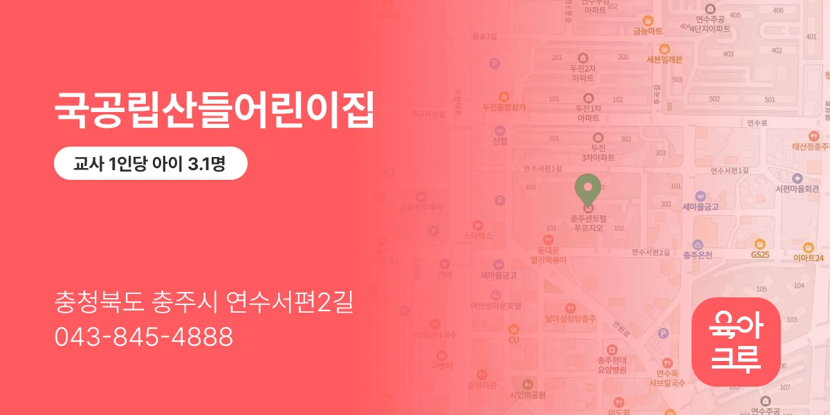 국공립산들어린이집