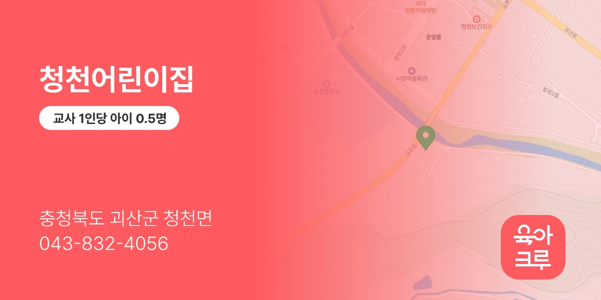 청천어린이집