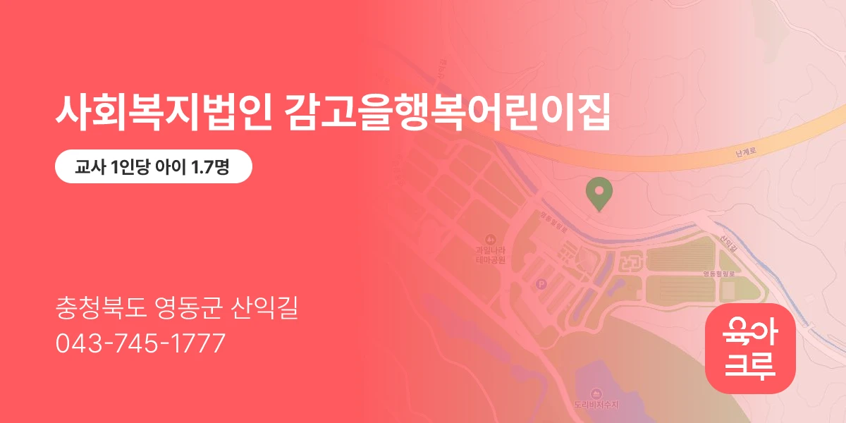 사회복지법인 감고을행복어린이집