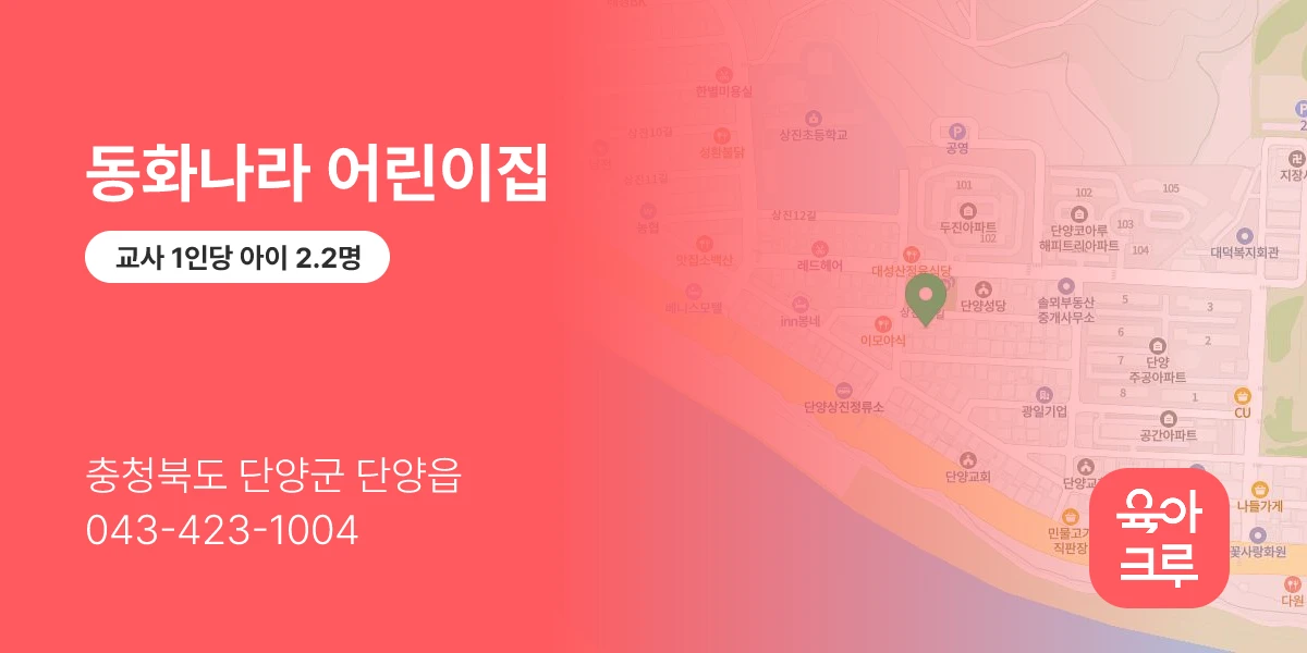 동화나라 어린이집