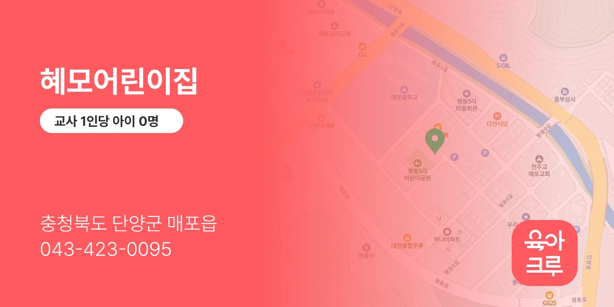 혜모어린이집