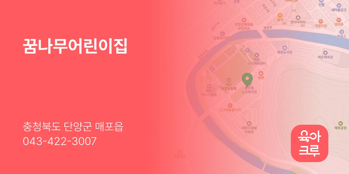 꿈나무어린이집