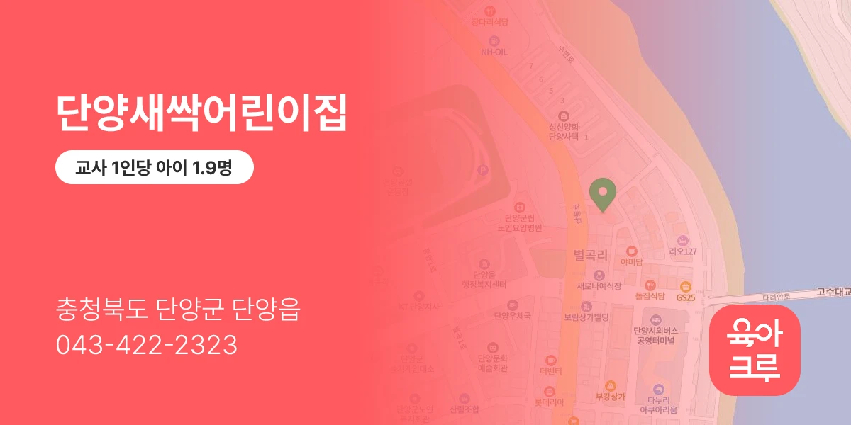단양새싹어린이집