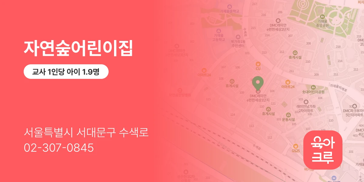 자연숲어린이집