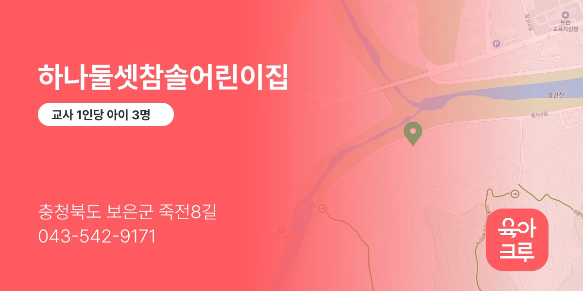 하나둘셋참솔어린이집